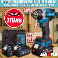 Комбиниран ударен гайковерт/винтоверт KraftRoyal 36V 8Ah с 2 батерии
