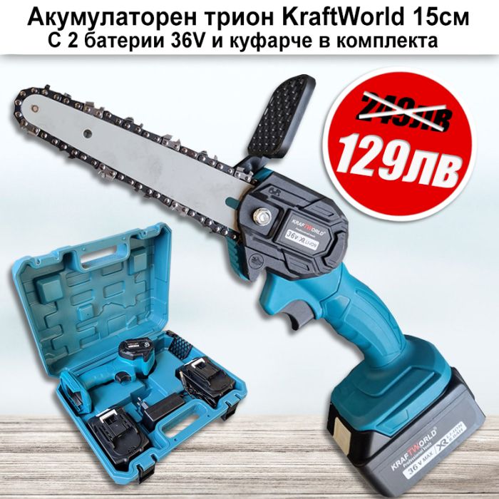 Aкумулаторен трион 15см KraftWorld с 2бр. 36V 8AH батерии