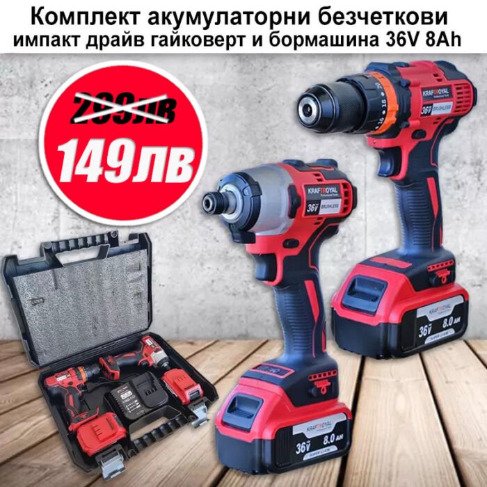 KraftRoyal Комплект акумулаторни безчеткови импакт драйв гайковерт и бормашина 36V