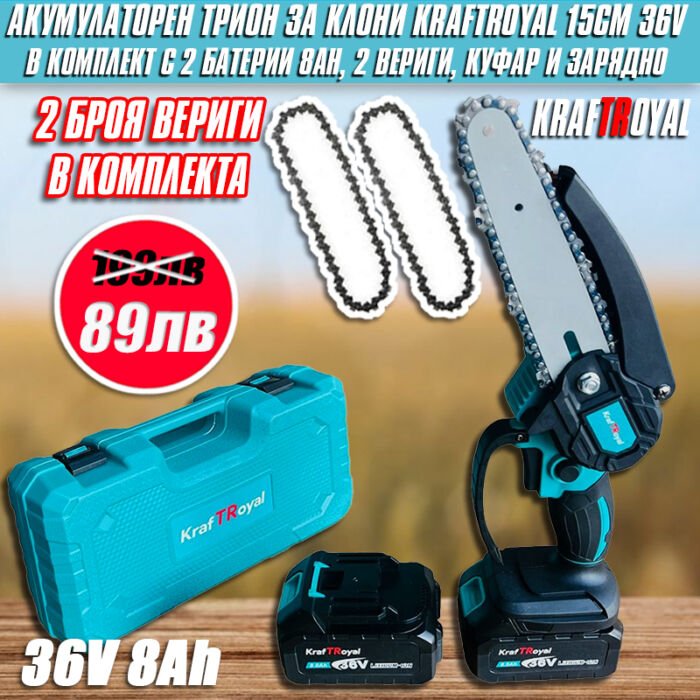 Aкумулаторен трион 15см KraftRoyal с 2бр. 36V 8AH батерии