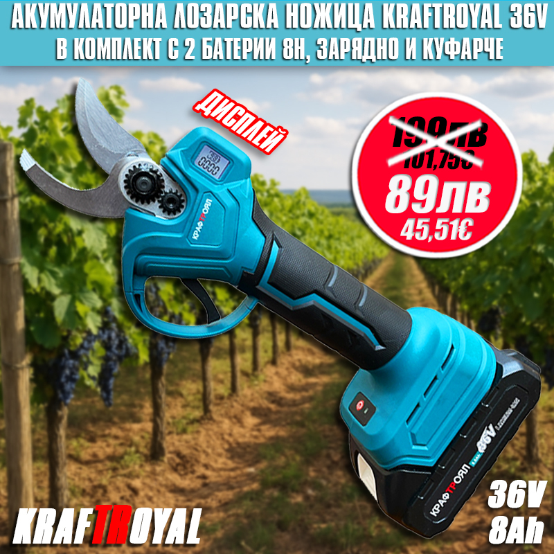 Градинска Акумулаторна Безчеткова Ножица KraftRoyal 36V + две батерии 8Ah