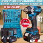 Акумулаторен Ударен Гайковерт KraftRoyal 36V 8Ah + 40 Части Бонус
