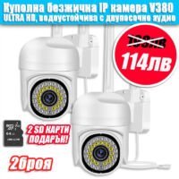 2броя Куполна безжична камера 36LED V380Pro с 2бр карти
