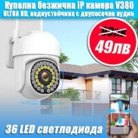 Куполна безжична камера 36LED V380Pro