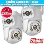 2бр. ДВОЙНА КАМЕРА WI-FI ICSEE 12MP
