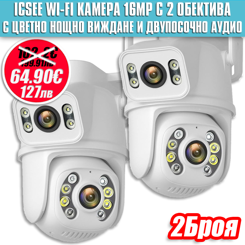2бр. ДВОЙНА КАМЕРА WI-FI ICSEE 12MP