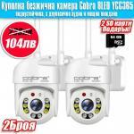 2бр. Куполна безжична IP камера Cobra 8 LED 5G YCC365+ 2 SD карти