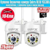2бр. Куполна безжична IP камера Cobra 8 LED 5G YCC365+ 2 SD карти