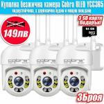 3бр. Куполна безжична IP камера Cobra 8 LED 5G YCC365+ 3 SD карти