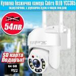 Куполна безжична IP камера Cobra 8 LED 5G YCC365+ SD карта