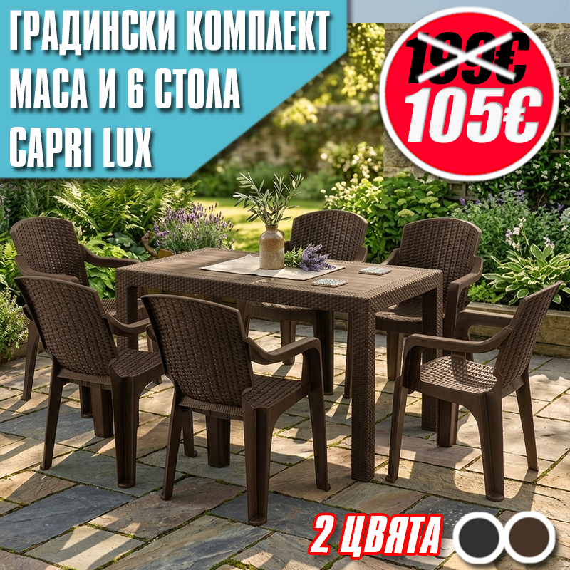 Луксозен Градински Комплект Capri Lux – Маса и 6 Стола
