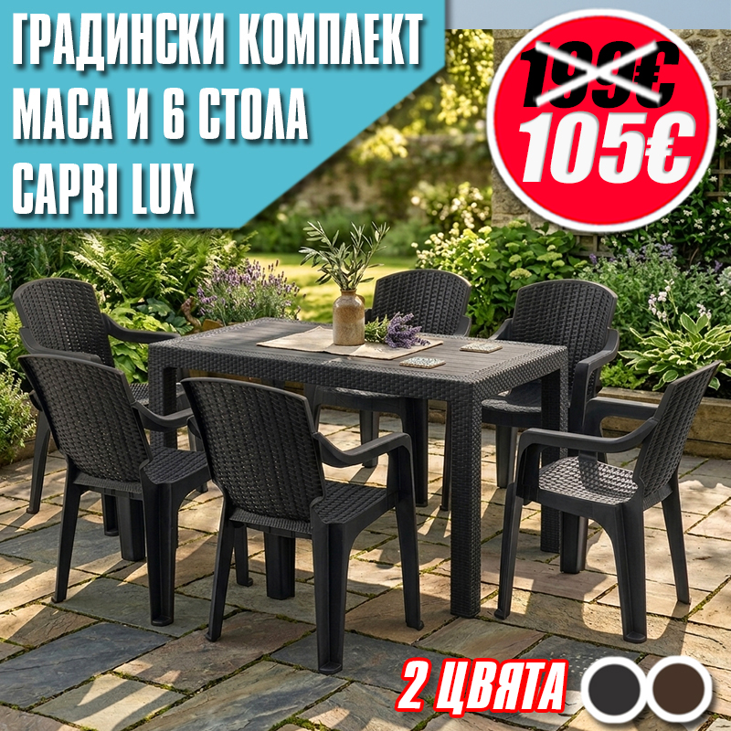 Луксозен Градински Комплект Capri Lux – Маса и 6 Стола - Image 2