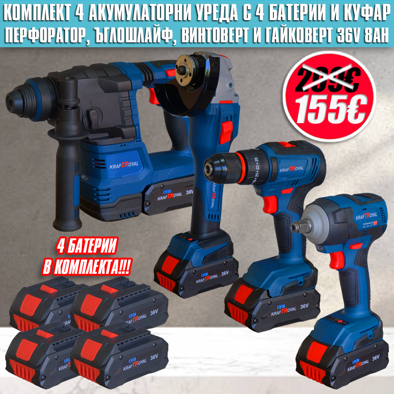 Професионален Акумулаторен Комплект KraftRoyal 36V: Перфоратор, ъглошлайф, винтоверт и гайковерт + 4 Батерии 8Ah
