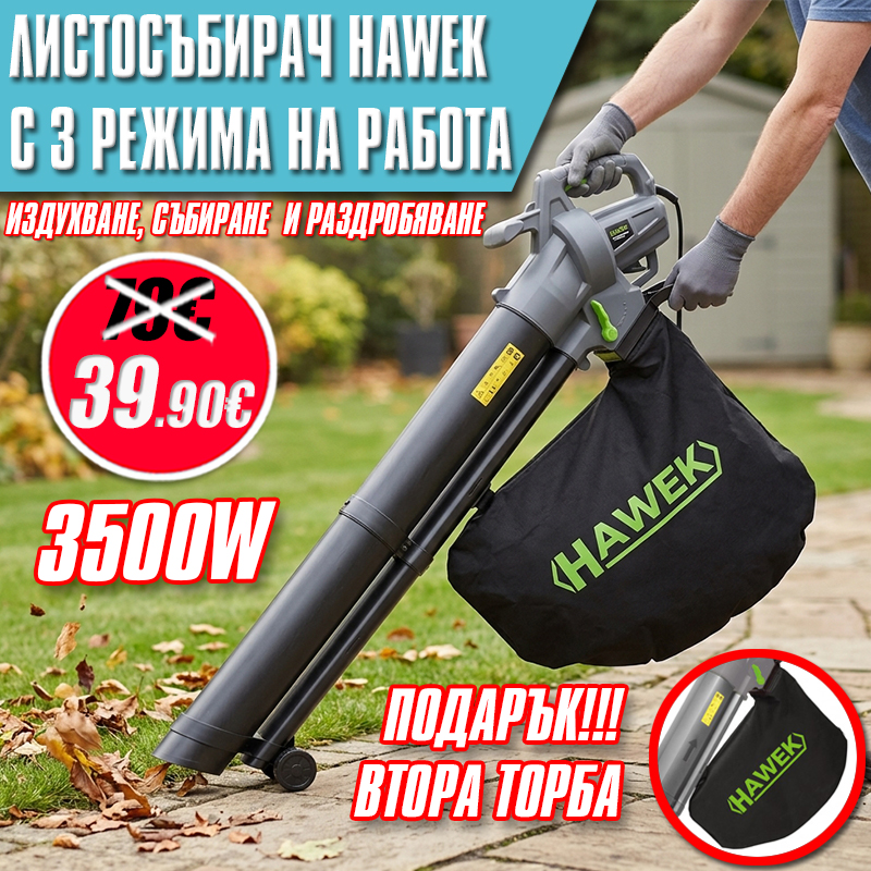 Електрически листосъбирач HAWEK 3500W – с 3 режима на работа